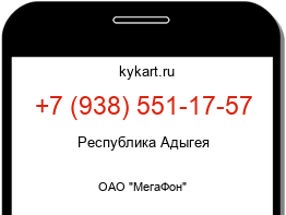 Информация о номере телефона +7 (938) 551-17-57: регион, оператор