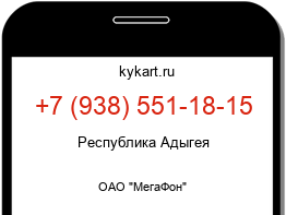 Информация о номере телефона +7 (938) 551-18-15: регион, оператор
