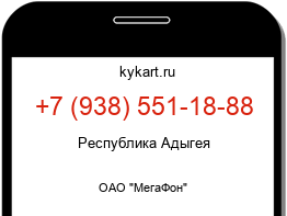 Информация о номере телефона +7 (938) 551-18-88: регион, оператор