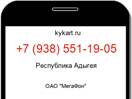 Информация о номере телефона +7 (938) 551-19-05: регион, оператор