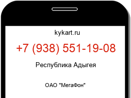 Информация о номере телефона +7 (938) 551-19-08: регион, оператор