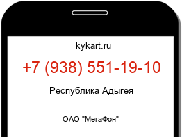 Информация о номере телефона +7 (938) 551-19-10: регион, оператор