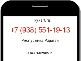 Информация о номере телефона +7 (938) 551-19-13: регион, оператор