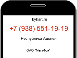 Информация о номере телефона +7 (938) 551-19-19: регион, оператор