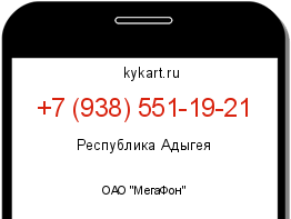 Информация о номере телефона +7 (938) 551-19-21: регион, оператор