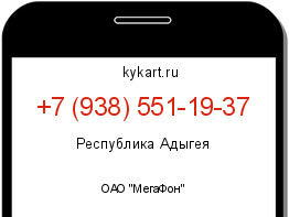 Информация о номере телефона +7 (938) 551-19-37: регион, оператор