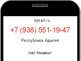 Информация о номере телефона +7 (938) 551-19-47: регион, оператор