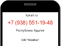 Информация о номере телефона +7 (938) 551-19-48: регион, оператор