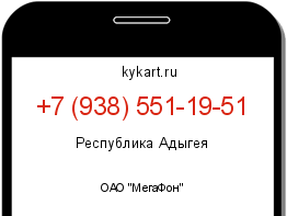 Информация о номере телефона +7 (938) 551-19-51: регион, оператор