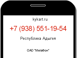 Информация о номере телефона +7 (938) 551-19-54: регион, оператор