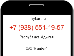 Информация о номере телефона +7 (938) 551-19-57: регион, оператор