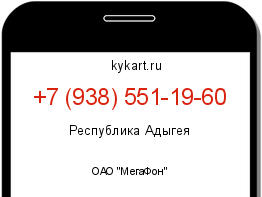 Информация о номере телефона +7 (938) 551-19-60: регион, оператор