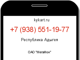 Информация о номере телефона +7 (938) 551-19-77: регион, оператор