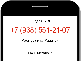 Информация о номере телефона +7 (938) 551-21-07: регион, оператор