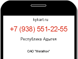 Информация о номере телефона +7 (938) 551-22-55: регион, оператор