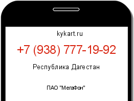Информация о номере телефона +7 (938) 777-19-92: регион, оператор