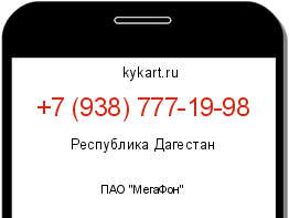 Информация о номере телефона +7 (938) 777-19-98: регион, оператор