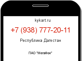 Информация о номере телефона +7 (938) 777-20-11: регион, оператор