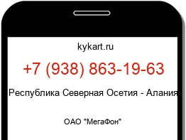 Информация о номере телефона +7 (938) 863-19-63: регион, оператор