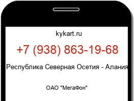 Информация о номере телефона +7 (938) 863-19-68: регион, оператор
