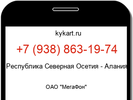 Информация о номере телефона +7 (938) 863-19-74: регион, оператор