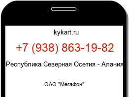 Информация о номере телефона +7 (938) 863-19-82: регион, оператор