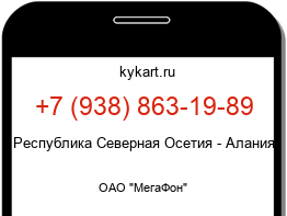 Информация о номере телефона +7 (938) 863-19-89: регион, оператор