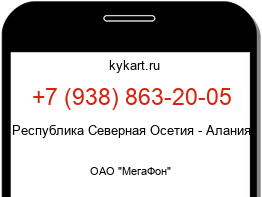 Информация о номере телефона +7 (938) 863-20-05: регион, оператор