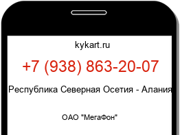Информация о номере телефона +7 (938) 863-20-07: регион, оператор
