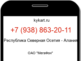 Информация о номере телефона +7 (938) 863-20-11: регион, оператор