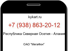 Информация о номере телефона +7 (938) 863-20-12: регион, оператор