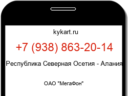 Информация о номере телефона +7 (938) 863-20-14: регион, оператор