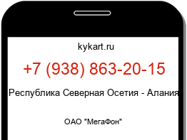 Информация о номере телефона +7 (938) 863-20-15: регион, оператор