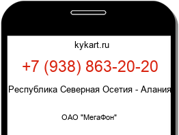 Информация о номере телефона +7 (938) 863-20-20: регион, оператор