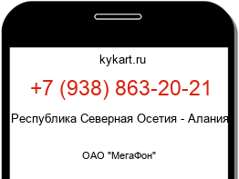Информация о номере телефона +7 (938) 863-20-21: регион, оператор