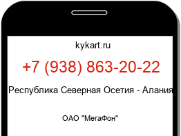 Информация о номере телефона +7 (938) 863-20-22: регион, оператор