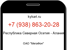 Информация о номере телефона +7 (938) 863-20-28: регион, оператор
