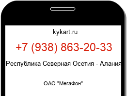 Информация о номере телефона +7 (938) 863-20-33: регион, оператор