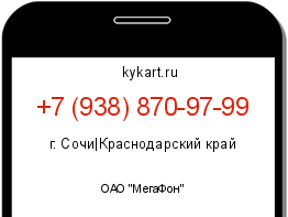 Информация о номере телефона +7 (938) 870-97-99: регион, оператор