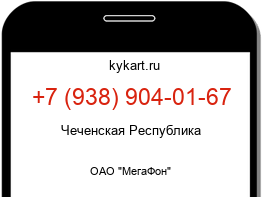 Информация о номере телефона +7 (938) 904-01-67: регион, оператор