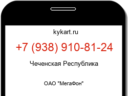 Информация о номере телефона +7 (938) 910-81-24: регион, оператор