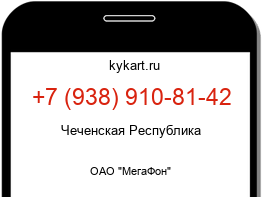 Информация о номере телефона +7 (938) 910-81-42: регион, оператор