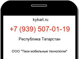 Информация о номере телефона +7 (939) 507-01-19: регион, оператор