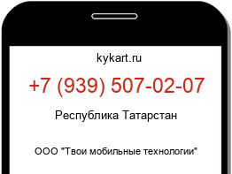 Информация о номере телефона +7 (939) 507-02-07: регион, оператор