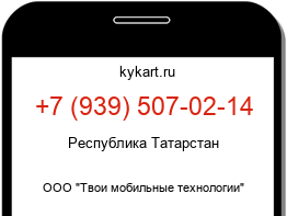 Информация о номере телефона +7 (939) 507-02-14: регион, оператор
