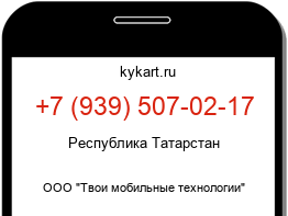 Информация о номере телефона +7 (939) 507-02-17: регион, оператор
