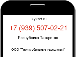 Информация о номере телефона +7 (939) 507-02-21: регион, оператор