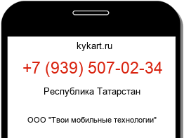 Информация о номере телефона +7 (939) 507-02-34: регион, оператор