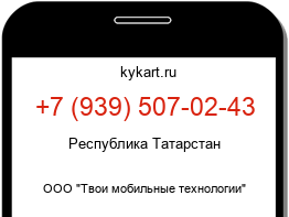 Информация о номере телефона +7 (939) 507-02-43: регион, оператор