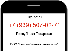 Информация о номере телефона +7 (939) 507-02-71: регион, оператор